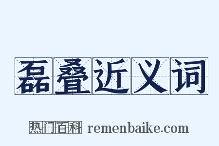 磊叠近义词是什么意思的图片